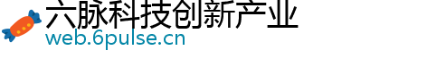 六脉科技创新产业